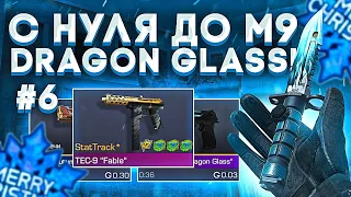 Трейд с нуля до ножа M9 Dragon Glass в standoff 2 | трейд с нуля | трейд в Standoff 2| лучший способ