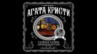 Тайна семи циферблатов / Агата Кристи (аудиокнига)