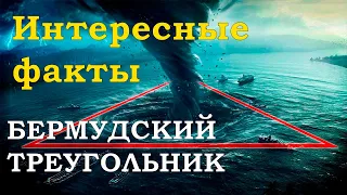 Что скрывает БЕРМУДСКИЙ ТРЕУГОЛЬНИК на самом деле, интересные факты. Необъяснимые и загадочные места