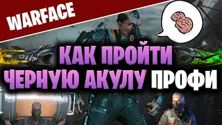 ЧЕРНА АКУЛА ПРОФИ -  ПРОХОЖДЕНИЕ - ТАКТИКА НА КАЖДОМ ЭТАЖЕ [WARFACE]