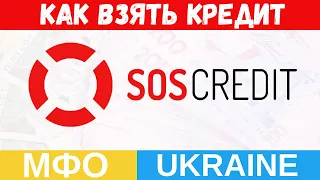 SOS CREDIT - Как взять кредит в Украине