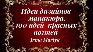 Идеи дизайнов маникюра. 100 идеи красных ногтей.