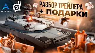 MWT: Tank Battles - РАЗБОР ТРЕЙЛЕРА. ПОДАРКИ В ЧЕСТЬ ВЫХОДА