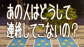 あの人はどうして連絡してこないの？