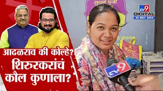 Shirur Loksabha Election | शिरूरमध्ये कोल्हे पुन्हा बाजी मारणार की आढळराव पाटील जागा जिंकणार?