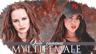 MultiFemale! ll Она опасна {+200}