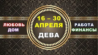 ♍ ДЕВА. ⚜️ С 16 по 30 АПРЕЛЯ 2023 г. ✅️ Главные сферы жизни. 🌟 Таро-прогноз ✨️