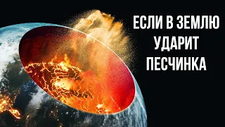 Что, если в Землю ударит песчинка на скорости 99 % скорости света?