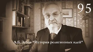 Лекция №95 "Основные категории ведической религии"