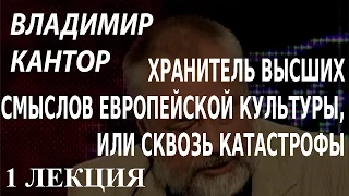 ACADEMIA. Владимир Кантор. Хранитель высших смыслов европейской культуры, или Сквозь... 1 л.