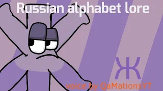 Ж| russian alphabet lore ep.8