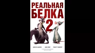 Реальная белка 2. Триллер 2017