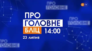 Про Головне БЛІЦ. 23 липня 2021, 14:00