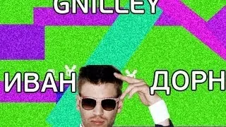 Gnilley - ИВАН ДОРН