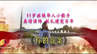 11岁旅俄华人小歌手真情演绎歌曲《你的答案》        11-летняя китаянка поет с душой китайскую песню "Твой Ответ"