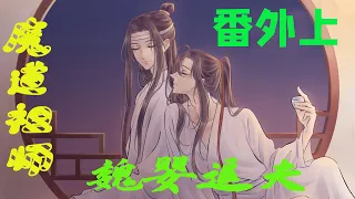 魔道祖师之魏婴追夫番外上蓝忘机返老还童！ 魏无羡想着但凡蓝湛要是在涨两岁，自己也不会这样不知所措了！！十五岁，这实在是一个太美妙的年纪了！！