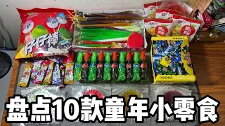 盤點10款童年小零食丨郭小嚜