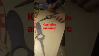 коктейль ананимус часть 1