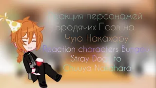 –Реакция персонажей Бродячих Псов/Bungou Stray Dogs на Чую Накахару– °by 𝔠𝔥𝔲𝔲𝔶𝔞-𝔰𝔞𝔫 ヅ°