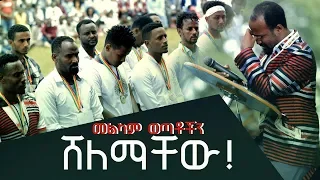 የሆሳዕና መልካም ወጣት ሰልጣኞች ሜዳሊያ ተሸለሙ SEP 19,2019 © MARSIL TV WORLDWIDE