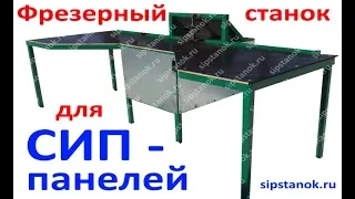 Фрезерный станок для СИП (сэндвич) панелей выборка пенопласта и минваты | sipstanok.ru