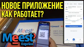 Как работает НОВОЕ приложение Meest Express? Забираю посылку с почтомата. Askerovich