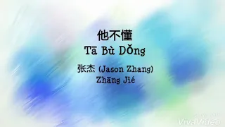 Lagu zhang jie 他不懂 ta,bu,dong (jason zhang) pinyin lyric