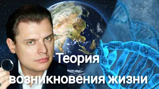 Евгений Понасенков | Теория возникновения жизни на Земле.