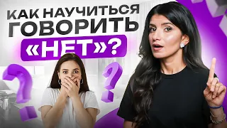 Как отказывать БЕЗ чувства вины? Научись говорить «НЕТ»