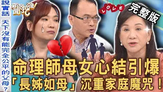 【新聞挖挖哇】周映君母女心結！媽媽的愛為何預留伏筆？「長姊如母」的沉重家庭魔咒！無法公平的母愛？究竟愛我還是他！20230517｜來賓：許聖梅、周映君、欣西亞、郭德田、TAKE蔡侑勳、翊樺老師