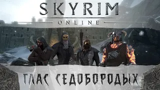 Глас Седобородых часть 1 - анонс новой главы Skyrim Online aka Greymoor | The Elder Scrolls Online