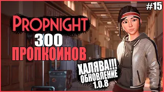 БЕСПЛАТНЫЕ 300 ПРОПКОИНОВ ● Propnight #15 ● ПРОПХАНТ ● ПРЯТКИ ОТ МАНЬЯКОВ ● СКИНЫ НА МАНЬЯКОВ ПРОП