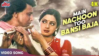 Main Nachoon Tu Bansi Baja 4K (Aayi Parvaton Pe) - Asha Bhosle Kishore Kumar - Sridevi, Mithun Da