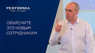 ОБЪЯСНИТЕ ЭТО НОВЫМ СОТРУДНИКАМ