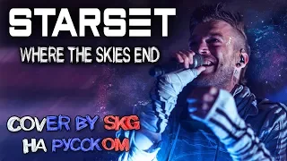 STARSET – WHERE THE SKIES END (RUSSIAN COVER BY SKG RECORDS)