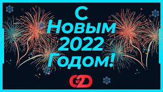 Новогоднее поздравление от команды GO2DEN! С Наступающим Новым 2022 Годом!