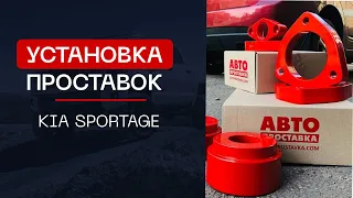 ⚙️Проставки для увеличения клиренса на автомобиль Kia Sportage|⭕️Автопроставка