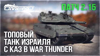 Merkava Mk. 4M – ТОПОВЫЙ ТАНК ИЗРАИЛЯ с КАЗ в WAR THUNDER