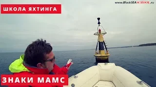 Знаки МАМС. Управление парусной яхтой