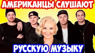 Американцы Слушают Русскую Музыку #7 MiyaGi, Эндшпиль, КАСТА, Полина Гагарина.