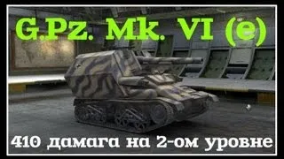 G.Pz. Mk. VI (e) - Маленькая нагибающая арта