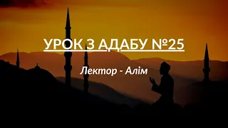 Урок з адабу (Ісламський етикет) №25 | Лектор - Алім | Український ісламський онлайн - університет