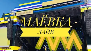 МАЁВКА ЛАЙВ 2019 / ПАРК СОКОЛЬНИКИ (Москва)