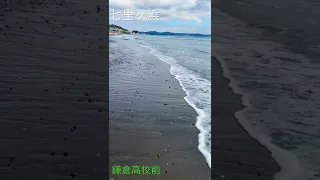 鎌倉高校前のビーチ。七里ヶ浜。リーフポイントです🪨🌊