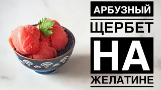 АРБУЗНЫЙ ЩЕРБЕТ ♦ НА ЖЕЛАТИНЕ