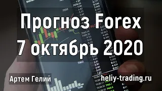 Прогноз форекс на 7 октября 2020