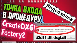 Как исправить "Точка входа в процедуру CreateDXGIFactory2 не найдена в библиотеке DLL..."