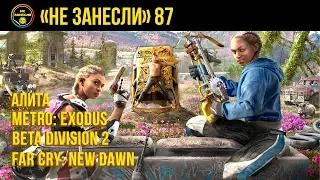 «Не занесли» 87. «Метро: Исход», Far Cry New Dawn и «Алита: Боевой ангел»