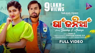 Gaan Kania | New Odia Song | Ananya Parida | Sandeep Mishra | Humane Sagar | Babu D | Tarang Music