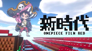 ONE PIECE FILM RED 主題歌「新時代/ウタ」[マイクラ音ブロック]